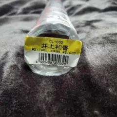 井上和香 2004年 CL-032 壁掛けカレンダー 新品未開封 2026年最新】井上和香 2004年カレンダーの人気アイテム - メルカリ