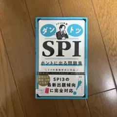 2026年度版 ダントツ SPIホントに出る問題集