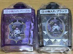 サンリオ　クロミ　当たりくじ 　小物入れ　パープル 　小物入れ　ブラック