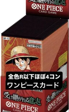 全色セミコンプ　ワンピースカード 受け継がれる意志　R以下　4コン デッキパーツ