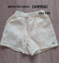 【未使用品】apres les cours ショートパンツ