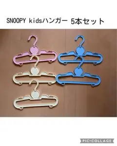 SNOOPY kidsハンガー 3本セット