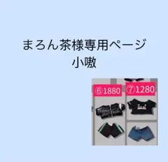 まろん茶様専用ページ