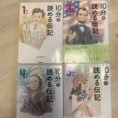 10分で読める伝記シリーズ 1年生 3年生 4年生 5年生