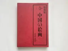 図録 米国二大美術館所蔵 特別展中国の絵画