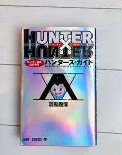 ハンターズガイド　HUNTER×HUNTER