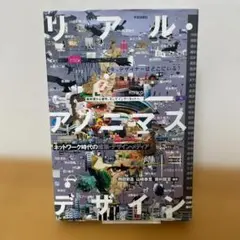 【初版】リアル・アノニマスデザイン