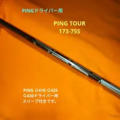 PING TOUR 173-75S シャフト（送料無料）