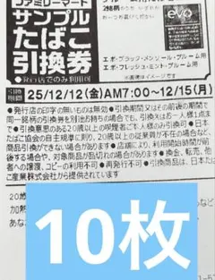 ファミリーマート　タバコ引換券 10枚