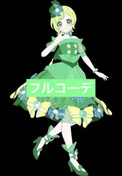 エレガントジュエルグリーン フルコーデ アイプリバース