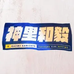 2026年最新】神里和毅 タオルの人気アイテム - メルカリ