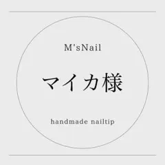 マイカ様専用