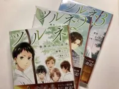 ツルネ 小説 3巻セット