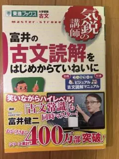 富井の古文読解をはじめからていねいに