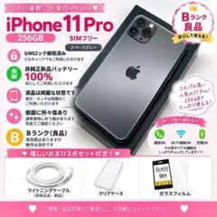 iPhone 11 Pro スペースグレー 256GB SIMフリー