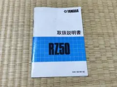 YAMAHA RZ50 取扱説明書のサムネイル