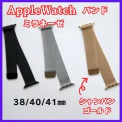 Apple Watchバンド ミラネーゼ シャンパンゴールド38/40/41mm