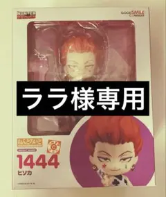 ララ様　専用