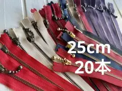 ファスナー玉付き　25cm 20本