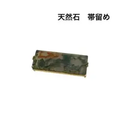 a*o様 20313帯留め　天然石　長方形　透け感　シンプル　【即購入OK】