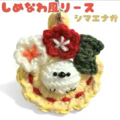 しめ縄風　リース　オーナメント　シマエナガ　お正月飾り　しめ飾り　ハンドメイド