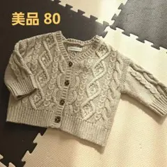 mamaraku ベージュ ケーブルニット カーディガン 80