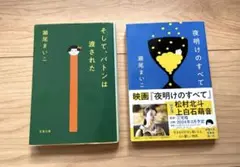 瀬尾まいこ『夜明けのすべて』『そして、バトンは渡された』文庫2冊セット