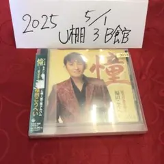 憧~三橋美智也を唄う~ / 福田こうへいのサムネイル
