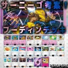 【サーニーゴ考案】フーディンデッキ　ポケカ　環境　構築済み