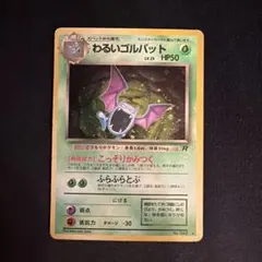 旧裏　わるいゴルバット（Dark Golbat）　ポケモンカード　ロケット団
