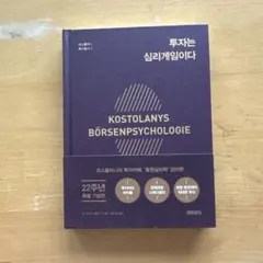 [韓国語書籍] 投資は心理ゲームである　KOSTOLANYS 22周年記念版