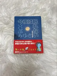 宮部みゆき　今夜は眠れない