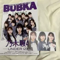 BUBKA ブブカ 2026年 1月号 乃木坂46 アンダー 本誌 雑誌