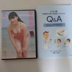 ピロリ菌除去療法を受ける患者さんのQ&A、早坂美咲DVDセット　楽園ニ咲ク
