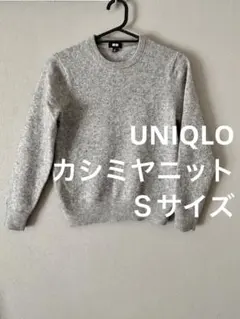 ユニクロ　カシミヤニット　Ｓサイズ　美品