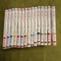 その着せ替え人形は恋をする全15巻セット