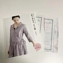 一枚で決まる大人服 デザイナーのスペシャリテ