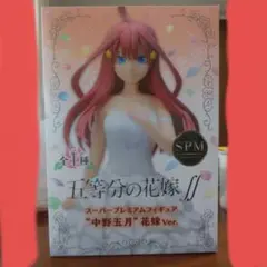 SEGA 五等分の花嫁∬ スーパープレミアムフィギュア 中野五月 花嫁Ver.