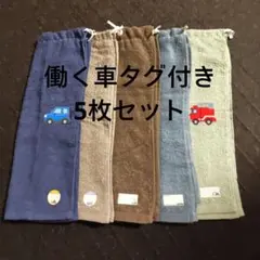 車　男の子　タオルエプロン　おりこうエプロン　お食事エプロン　保育園　 二重