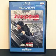 ミッションインポッシブル ゴーストプロトコル ブルーレイ レンタル落ち