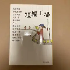 短編工場 - 浅田次郎, 伊坂幸太郎 他