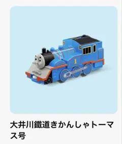 ハッピーセット プラレール 大井川鐵道きかんしゃトーマス号