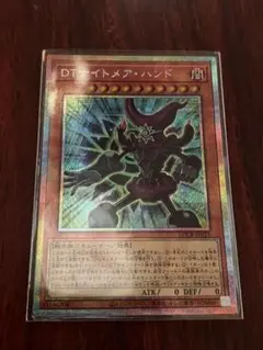 【遊戯王OCG】DTナイトメア・ハンド プリズマティックシークレットレア