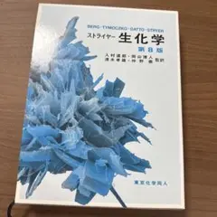2025年最新】ストライヤー生化学の人気アイテム - メルカリ