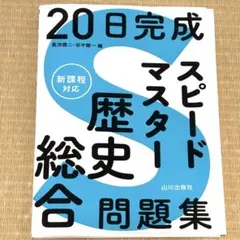スピードマスター　歴史総合　問題集