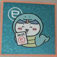 ま*ょ様 ちいかわ郵便局2025報酬袋おまけシール06ステッカーハチワレ巳年ドッ