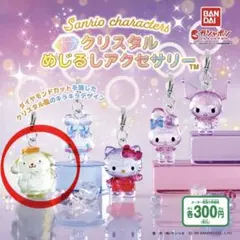 ポムポムプリン クリスタルめじるしアクセサリー ガチャ