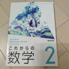 これからの数学2