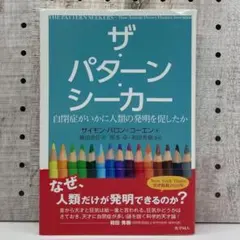 ザ・パターン・シーカー : 自閉症がいかに人類の発明を促したか