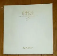 2025年最新】卒業記念 菊池桃子の人気アイテム - メルカリ